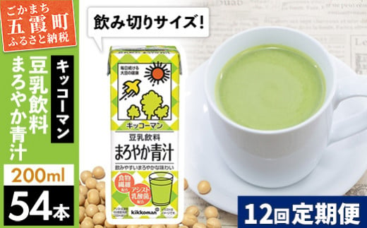 
【定期便12回】【合計200ml×54本】豆乳飲料 まろやか青汁 200ml ／ 飲料 キッコーマン 健康
