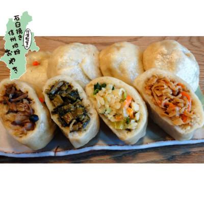ふるさと納税 長野市 【ふるさと納税】信州産 石臼挽き地粉おやき 8個 詰め合わせ(約1kg)