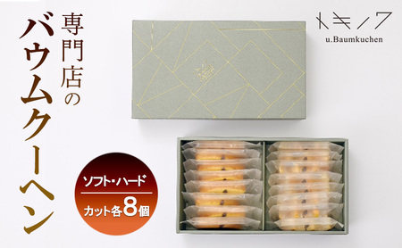 バウムクーヘン ソフト ハード 食べ比べ ギフトC バウムクーヘン【ソフト8個 ハード8個】