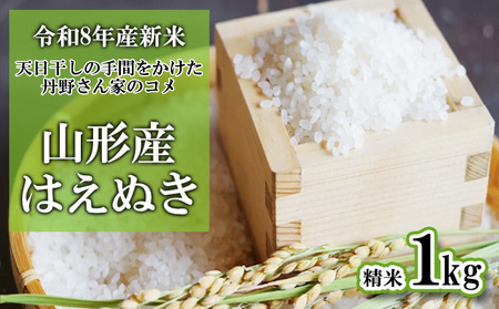 【令和8年産】 天日干しの手間をかけた (はえぬき) 丹野さん家のコメ 精米 1kg FY25-333