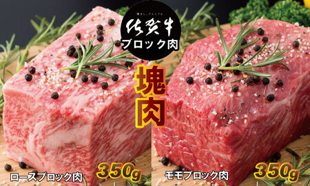 佐賀牛プロ用ブロック肉（ロース350g、モモ肉350g）D300-008