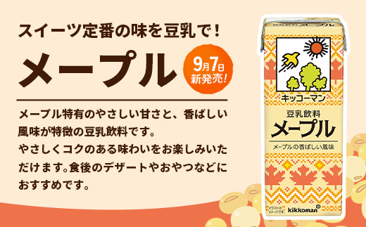 【新発売】 キッコーマン 豆乳飲料 メープル 【合計200ml×54本】 ／ 飲料 健康 豆乳 飲みやすい 大豆 ソイミルク 紙パック セット 定番 おやつ デザート 飲み切り 人気 茨城県 五霞町