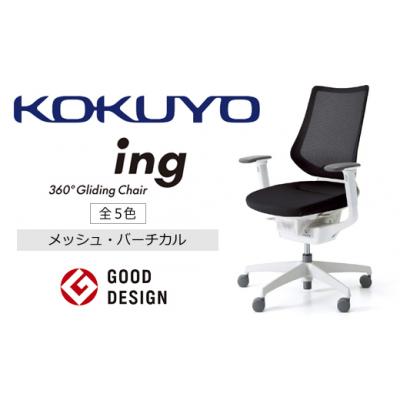 ふるさと納税 伊那市 コクヨチェアー　イング　ネイビー/メッシュ・ホワイト　/在宅ワーク・テレワークにお勧めの椅子 |  | 01
