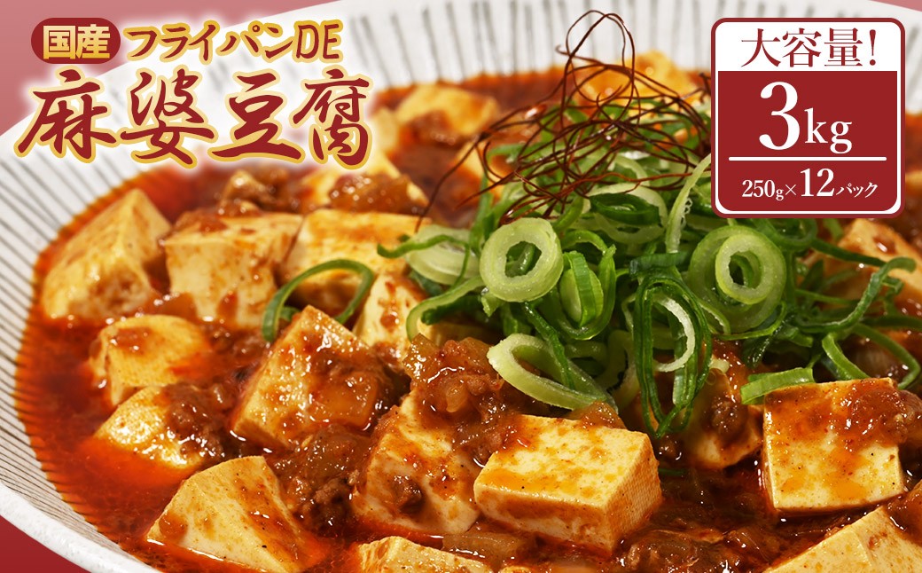 
                  フライパンDE麻婆豆腐250g×12P
                