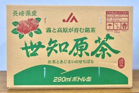 【AA020-NT】世知原茶 290ml×24本