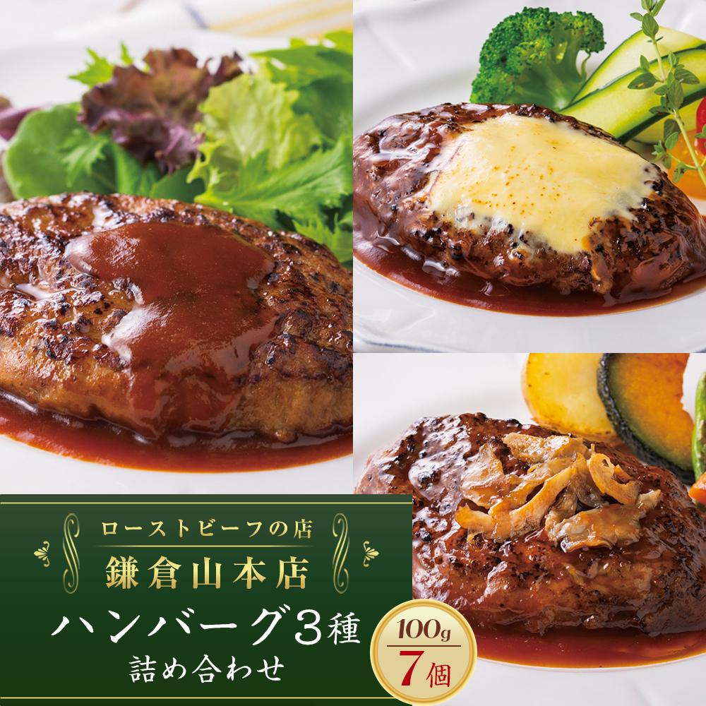 【ふるさと納税】ローストビーフの店鎌倉山 「ハンバーグ詰合せ7個入り」 | 肉 お肉 牛肉 ハンバーグ 人気 有名 おすすめ 柔らかい 肉料理 詰合せ グルメ ジューシー 贈答用 ギフト用 お取り寄せ 送料無料 鎌倉 神奈川