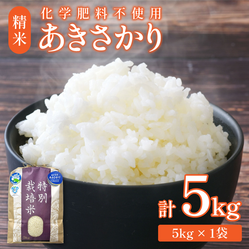 【令和6年産 新米】化学肥料不使用あきさかり 精米 5kg（5kg×1袋） / 白米 米 福井県あわら市産 美味しい 特別栽培米 減農薬 安心な米 旨味 甘み もっちり 冷蔵保管米 新米