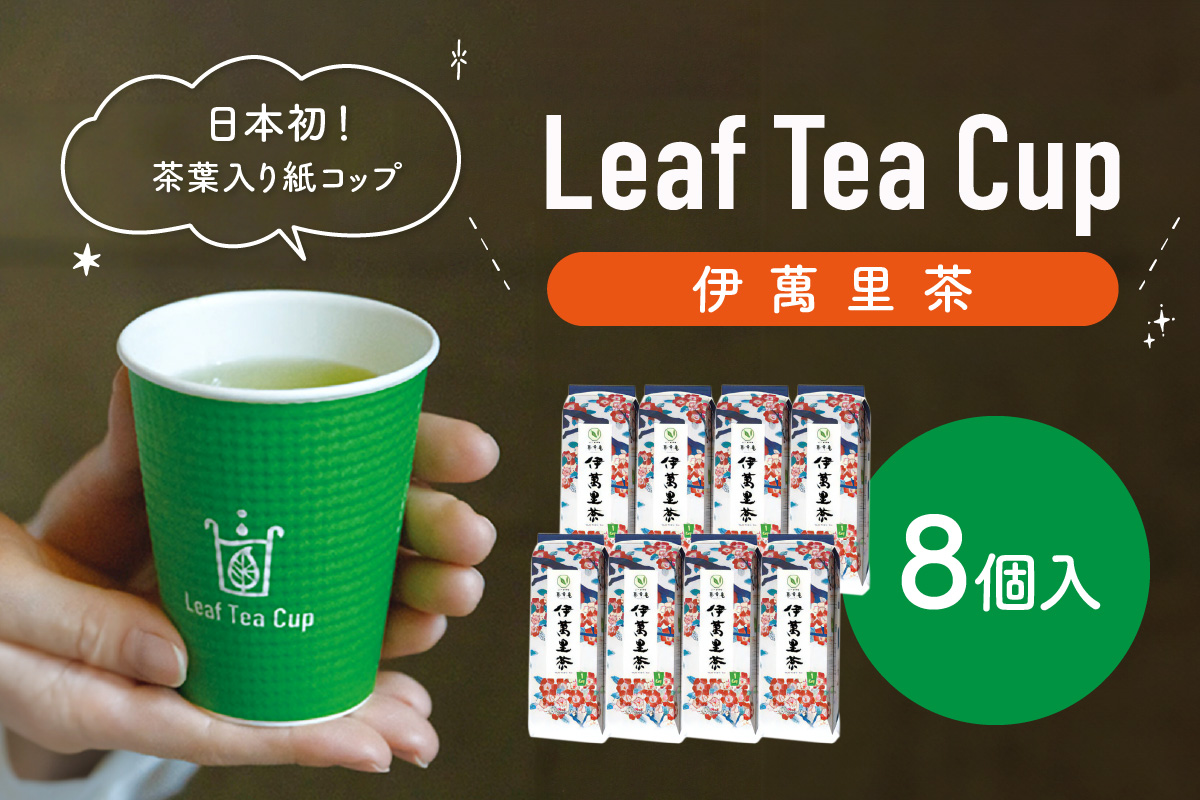 伊萬里茶 Leaf Tea Cup （茶葉入り紙コップ） ８個入 A044_イメージ1