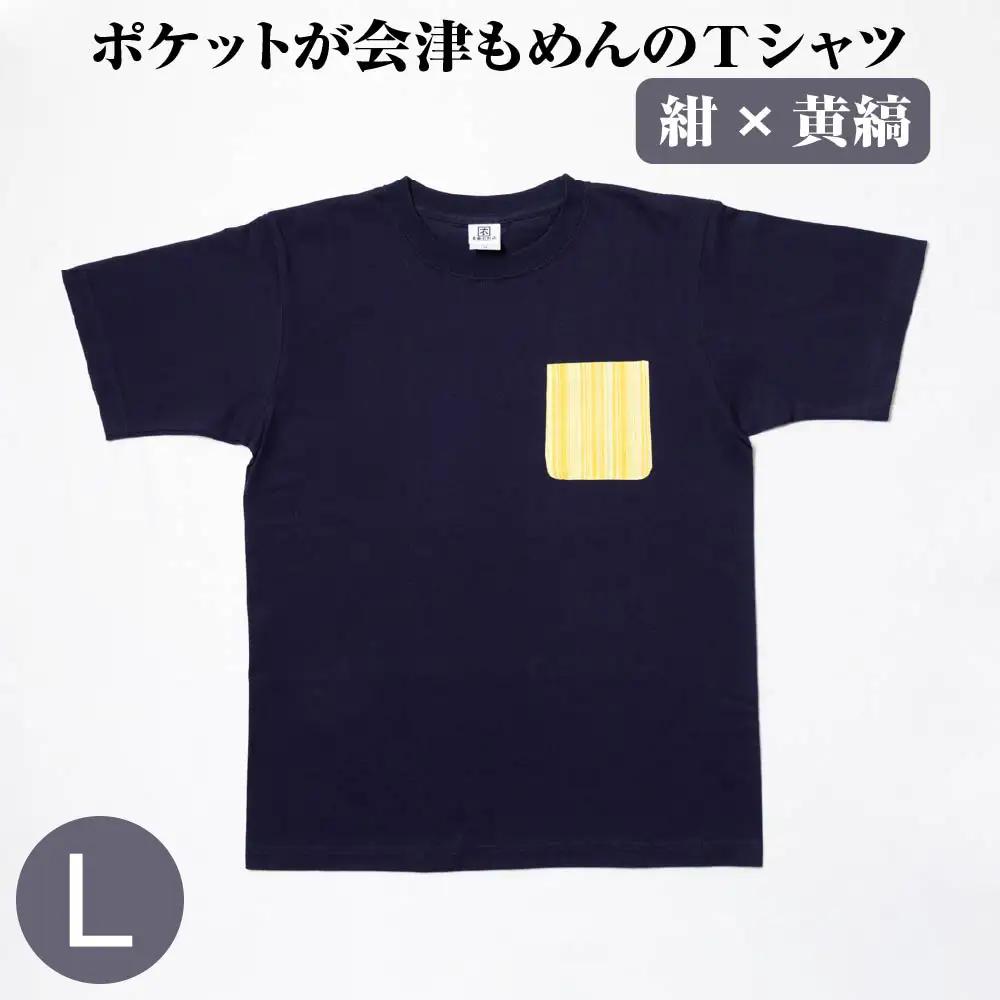 ポケットが会津もめんのTシャツ(紺×黄縞)[Lサイズ]　【07208-0695-L】