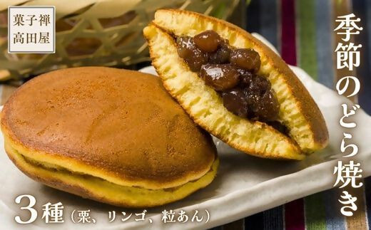 【先行予約】高田屋の季節のどら焼き3種セット(12個入) 粒あん 栗入り粒あん リンゴあん