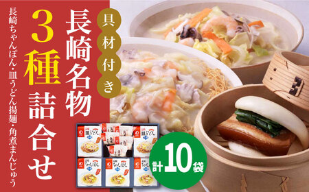 【具材付き】長崎ちゃんぽん3食・皿うどん揚麺2食・角煮まんじゅう5個　詰合せ＜みろく屋＞ 長崎 五島列島 小値賀 簡単調理 野菜 おかず 簡単 時短 [DBD046] [DBD046]