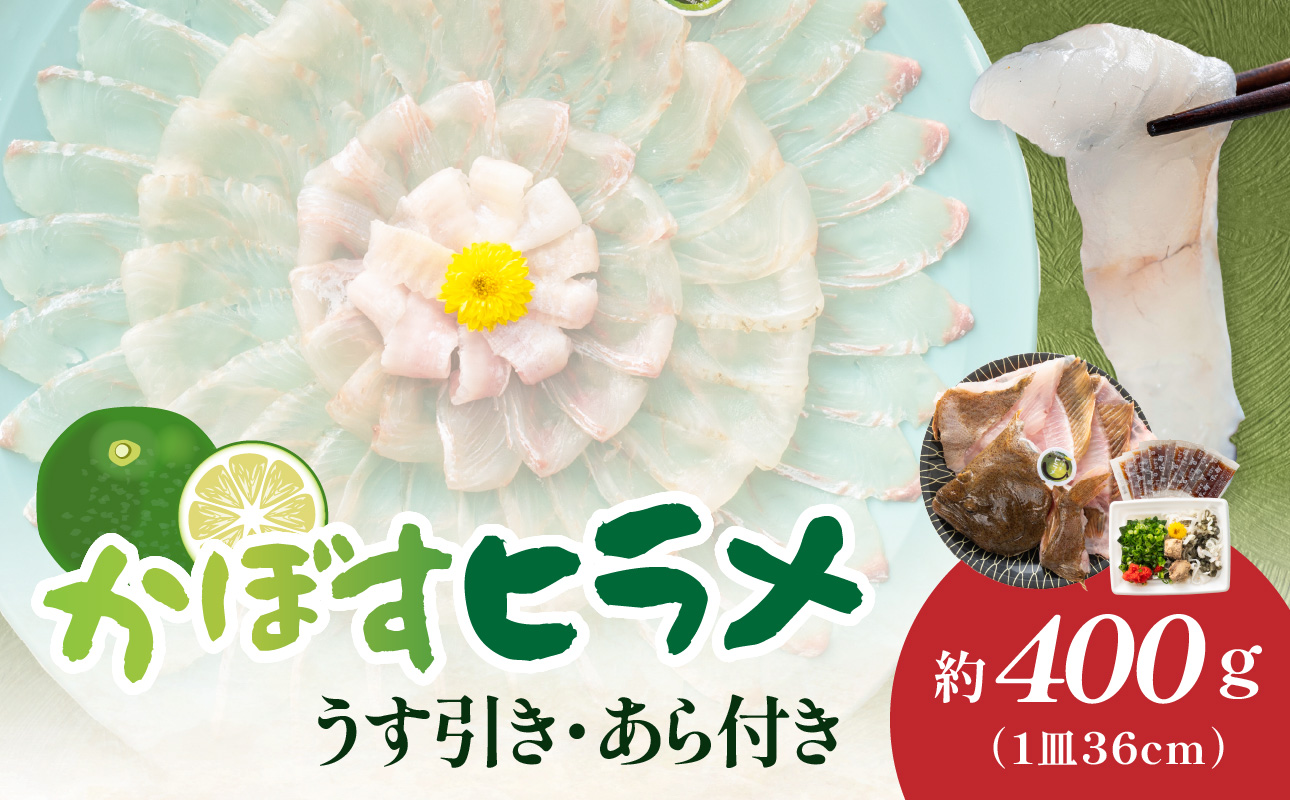 【E22032】かぼすヒラメ うす引き・あら付き