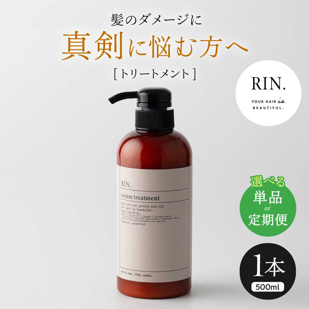 【ふるさと納税】【単品＆選べる定期便】RIN. トリートメント 500ml シャンプー 美容室専売 サロン サロン専売 ダメージケア ダメージ ヘアケア 大容量 レディース ボトル アミノ酸 ダメージケア ダメージ 髪質改善 サラサラ ツヤ髪 大阪府高槻市/株式会社sodatu.[AOCK012]