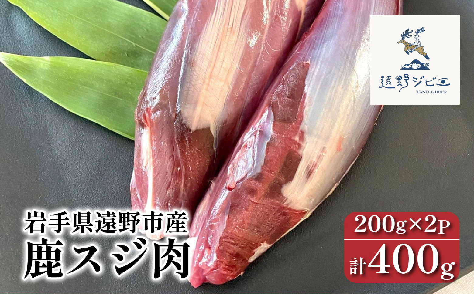 
             鹿スジ肉 合計 400g 200g×2パック 【遠野ジビエ】 / ジビエ 鹿肉 岩手県 遠野市 産 冷凍 遠野ジビエの里 毘沙門商会合同会社
          