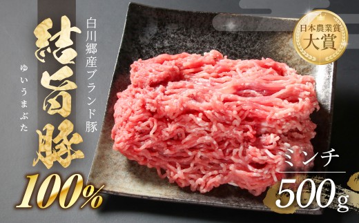結旨豚 ミンチ 500g×1パック 冷凍 真空パック 抗生物質 合成抗菌剤不使用 ｜ 豚肉 ミンチ 豚肉 真空パック 豚肉 冷凍 豚肉 おかず 豚肉 惣菜 豚肉 鍋 結旨豚 ブランド豚 国産豚 ブランド豚 結旨豚 ミンチ お鍋 ハンバーグ 豚肉料理 旨味 安全 安心 国産 食材 ギフト 贈り物 贈答 世界遺産 白川郷 [MS029]