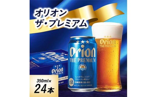 
＜毎月定期便＞6ヵ月定期便!オリオン ザ・プレミアム(350ml×24缶)全6回【4009594】
