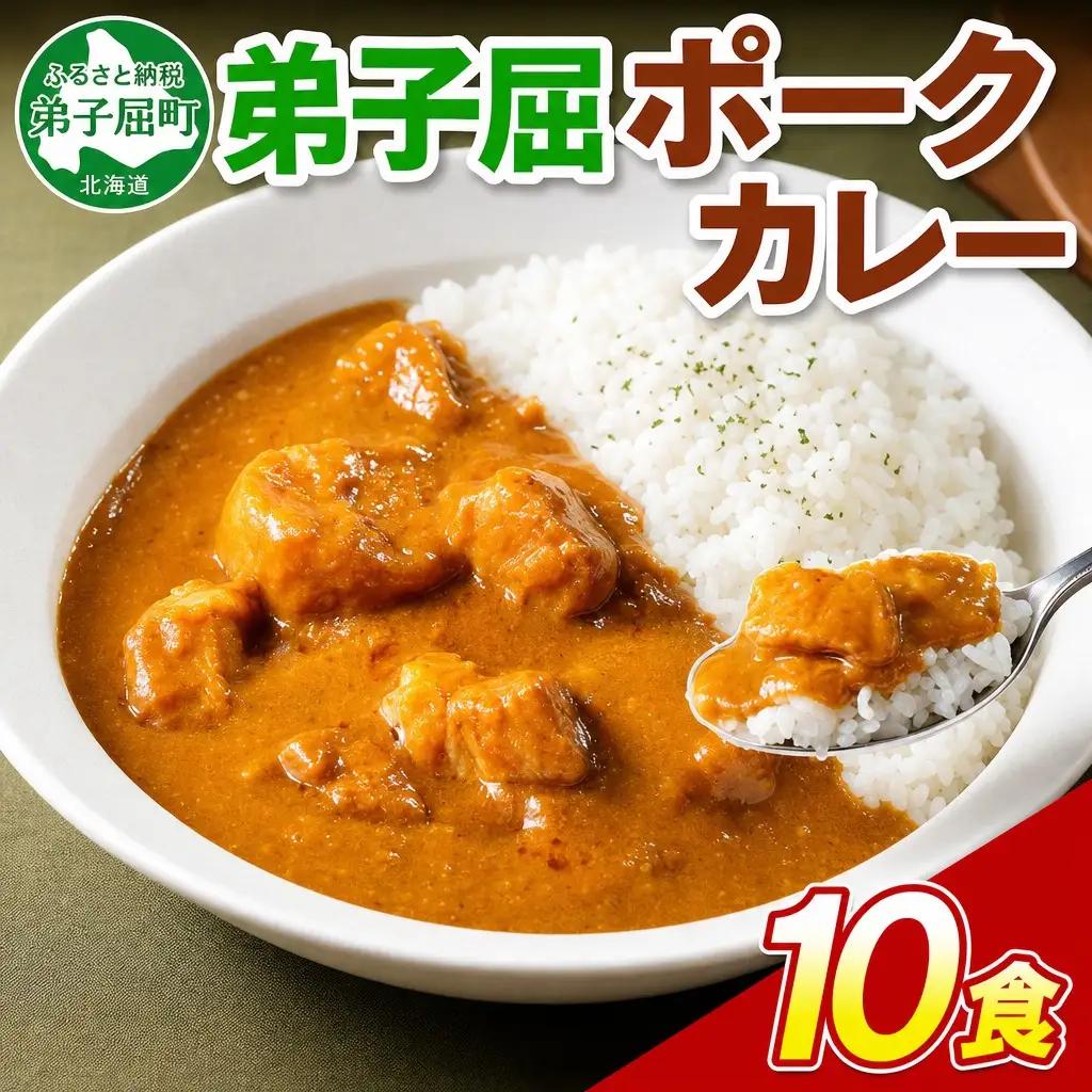 ポークカレー 10個 中辛 じゃがいも ポーク 豚 業務用 レトルトカレー 保存食 備蓄 まとめ買い 北海道 弟子屈町 3742