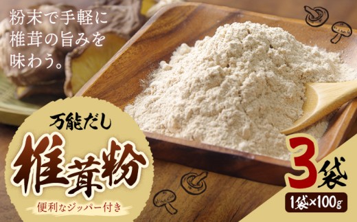 万能だし 椎茸粉 100g 3袋 熊本県菊池産 原木椎茸100% 腸内免疫 合同会社くまもとごはん《30日以内に出荷予定(土日祝除く)》椎茸 しいたけ きのこ 粉末 出汁 調味料 熊本県産 九州産 送