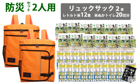 豊岡産鞄 Lieben Chama防災リュック 2人用・オレンジ×オレンジ（レトルト米12食・米ぬかトイレ20回分入り）