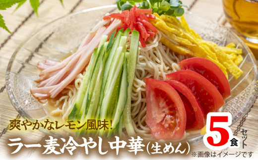 爽やかなレモン風味　ラー麦冷やし中華5食（生めん）PC1305