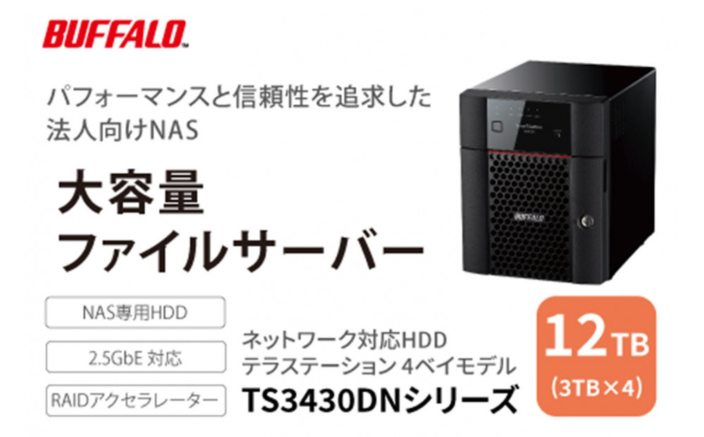 BUFFALO/バッファロー　TeraStation TS3430シリーズ 4ベイデスクトップ 12TB/TS3430DN1204