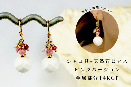 シャコ貝+天然ピアス ピンクバージョン RY-1-pink