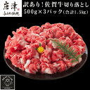 【ふるさと納税】艶さし！訳あり！佐賀牛切り落とし 500g×3p(合計1.5kg) 牛肉 お肉 牛丼 野菜炒め カレー 小分け「2024年 令和6年」