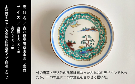 九谷焼「古九谷意 唐草山水図 5号皿」浮田 健剛 052010