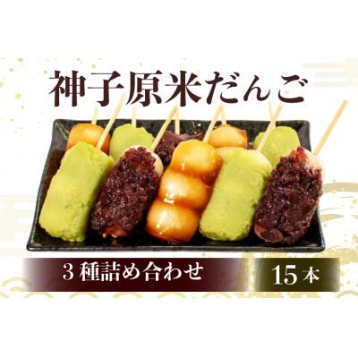 ふるさと納税 羽咋市 【復興支援】神子原米だんご 3種　15本