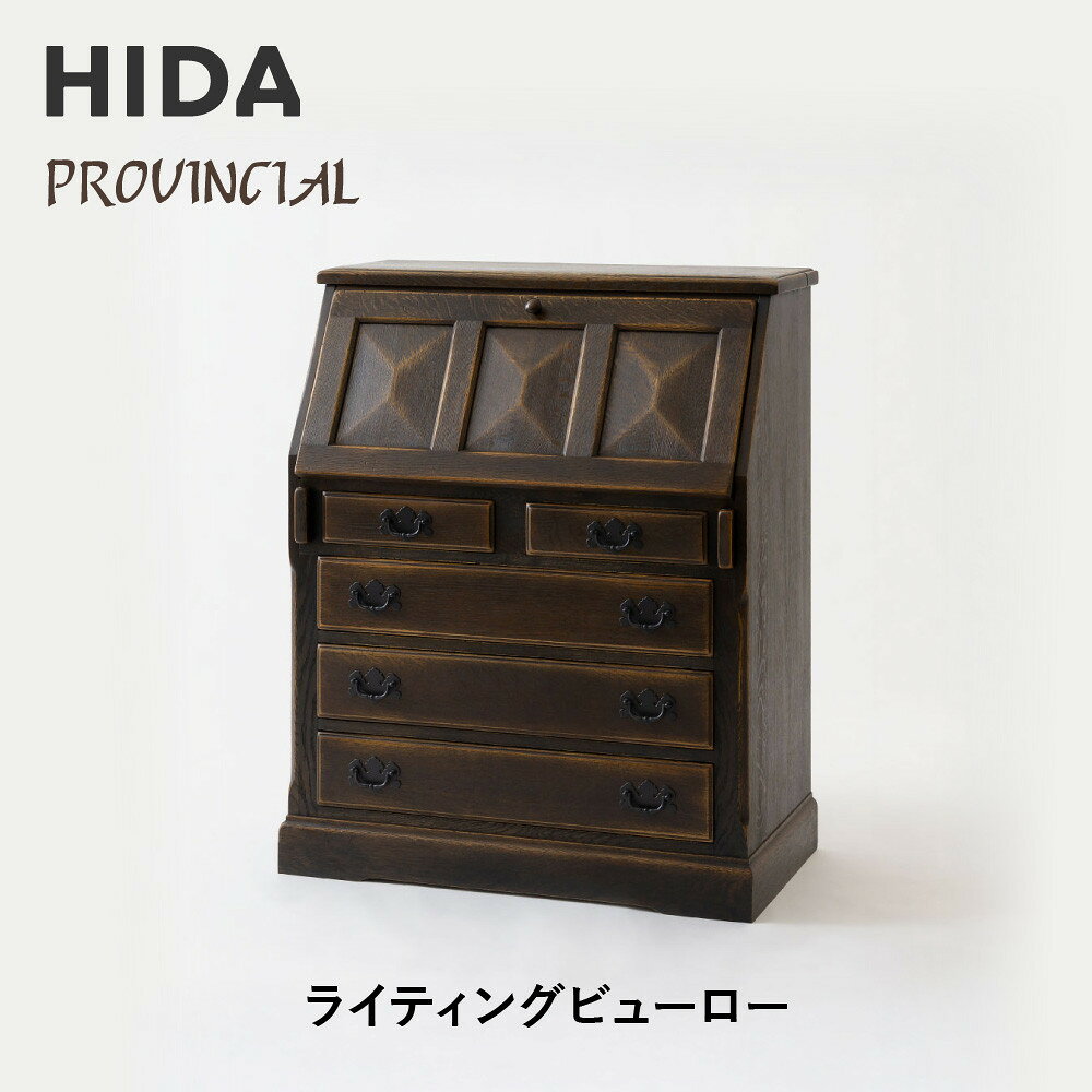 【ふるさと納税】【飛騨の家具】HIDA　PROVINCIAL　ライティングビューロー（P24）|飛騨産業 CG383