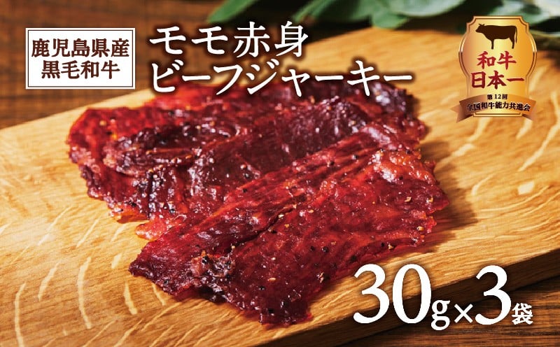 
鹿児島県産黒毛和牛モモ赤身ビーフジャーキー　K098-008
