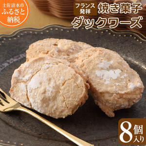 ポミエのダックワーズ 8個入り 【R00063】
