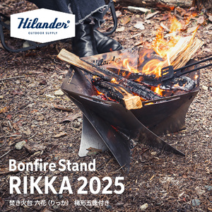 焚き火台 六花（りっか）（梯形五徳付き）_OS226-0011