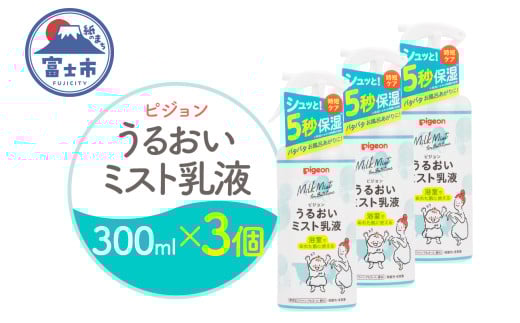 うるおいミスト乳液 300ml 3個 ピジョン ミストタイプ スプレー 保湿ケア 時短 スキンケア 美容 乳液 化粧品 常温 富士市 [sf012-050]
