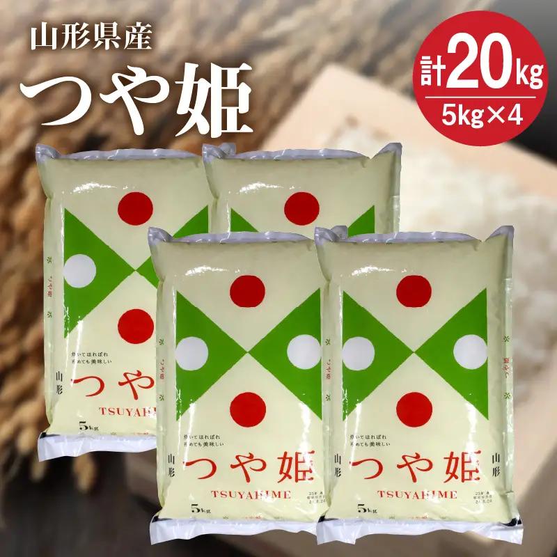 令和７年産 つや姫２０ｋｇ（５ｋｇ×４袋）　0059-2522