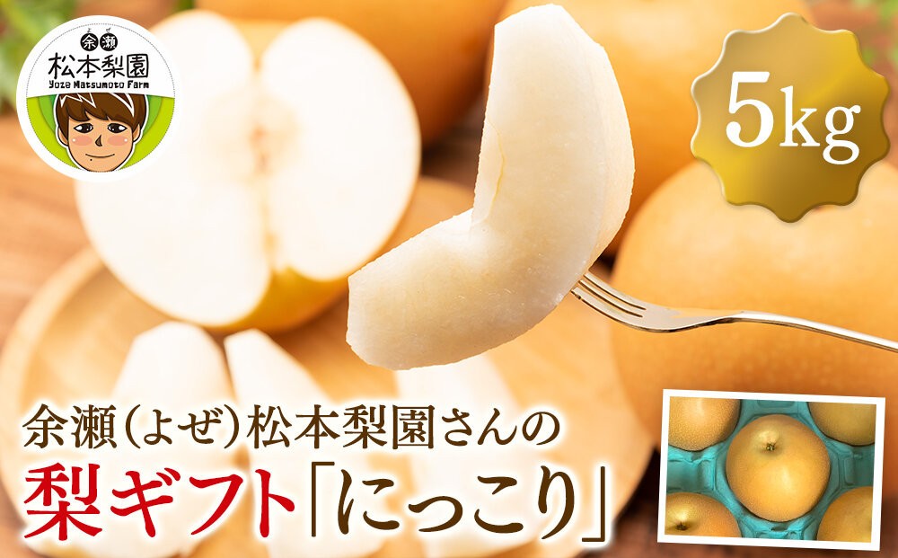 
                  余瀬松本梨園 梨 ［にっこり］5kg箱≪9月中旬～11月頃発送≫
                