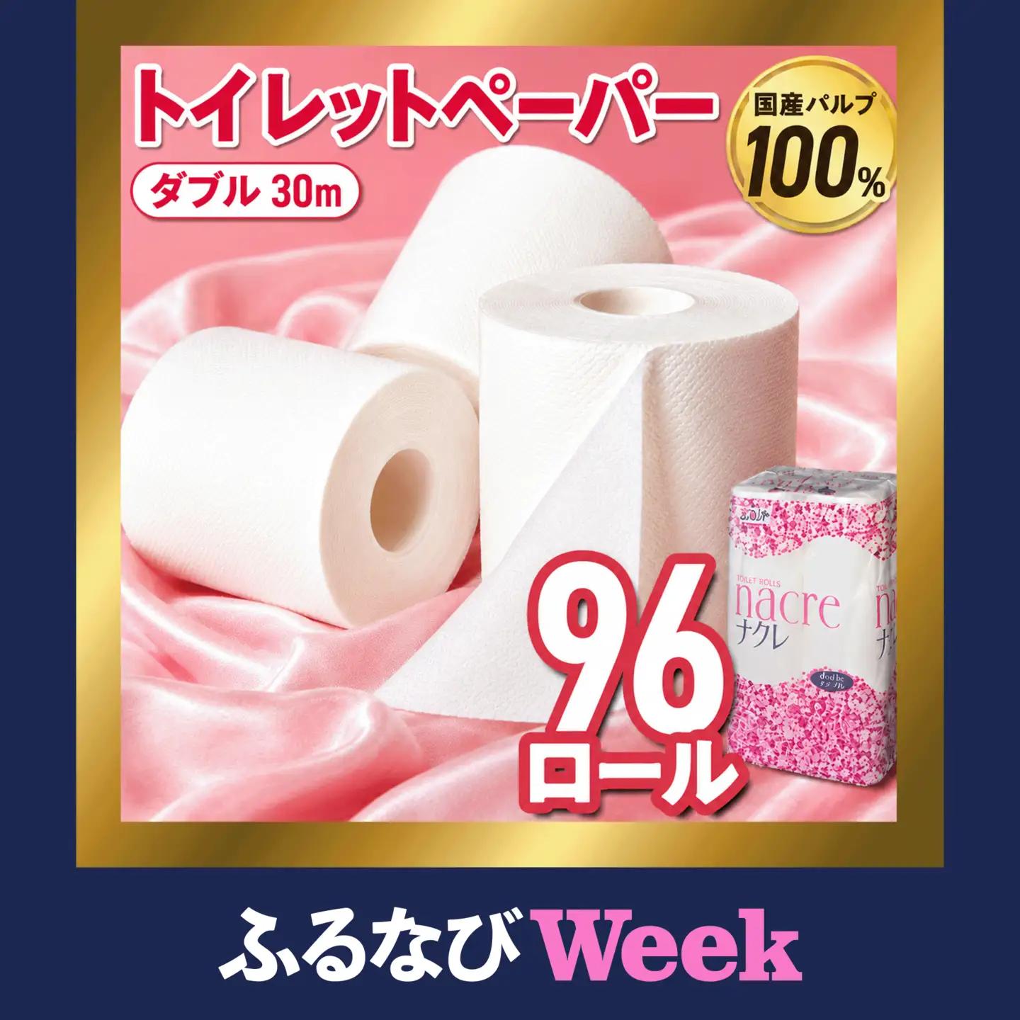 【ふるなびWEEK対象】トイレットペーパー ナクレ ダブル 96ロール 金ケ崎町