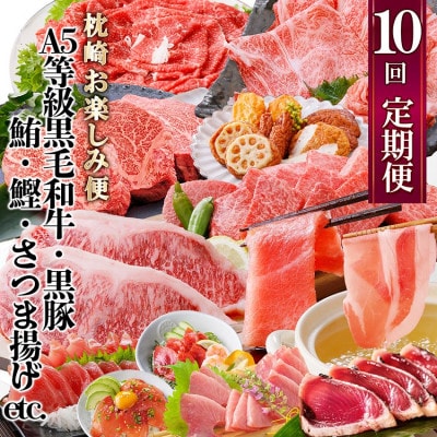 定期便(10回)枕崎お楽しみ便(黒毛和牛・黒豚・まぐろ・かつお・さつまあげ等)II-0025【配送不可地域:離島】