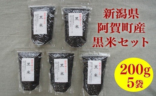 
                  黒米 200g 5袋 (計1kg) 新潟県阿賀町産 古代米 雑穀 くろまい ポリフェノール 豊富 健康 美容 もちもち 香ばしさ 国内
                