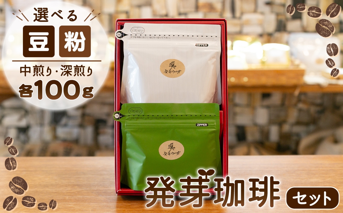 
                  発芽珈琲セット ／ 発芽コーヒー 豆 粉 中煎り 深煎り 飲み比べ 焙煎豆 まろやか 甘み 香り 酸味控えめ おうちカフェ 豆と粉から選べる 東京都 No.157
                