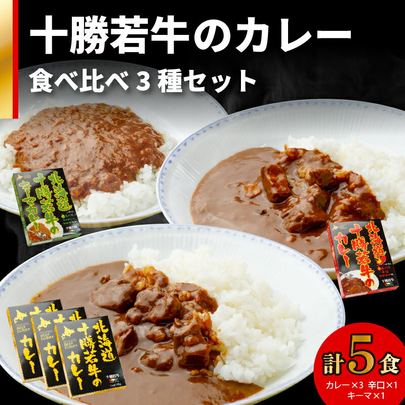 【ふるさと納税】北海道十勝若牛 の カレー 3種 5食セット 食べ比べ 詰め合わせ セット 牛肉 キーマカレー よしもと47シュフラン2018年度金賞認定 ギフト レトルト 簡単調理 贈り物 ギフト お中元 夏 夏ギフト のし 熨斗 北海道 清水町 送料無料