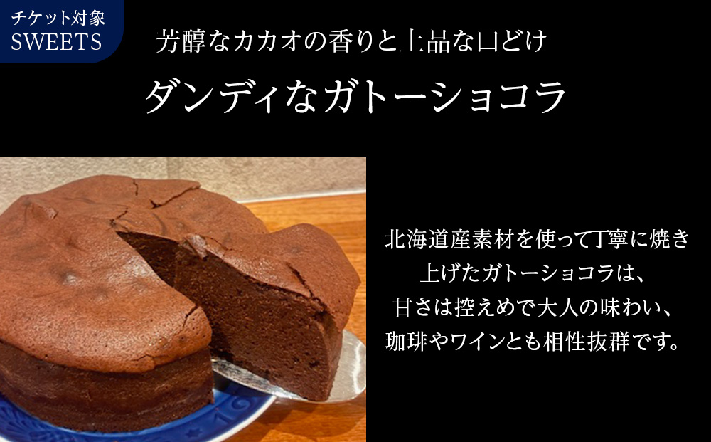 ガトーショコラ 店舗チケット 5枚
