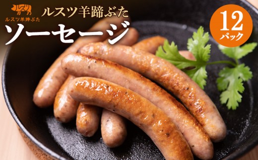 
                  ルスツ 羊蹄ぶた ソーセージ 140g×12パック 計60本 オンライン 申請 ふるさと納税 北海道 留寿都 ウィンナー 無添加 豚肉 豚 肉 BBQ 焼肉 アウトドア 朝食 お弁当 おかず 惣菜 おつまみ 留寿都産 国産 留寿都村【2200501】
                