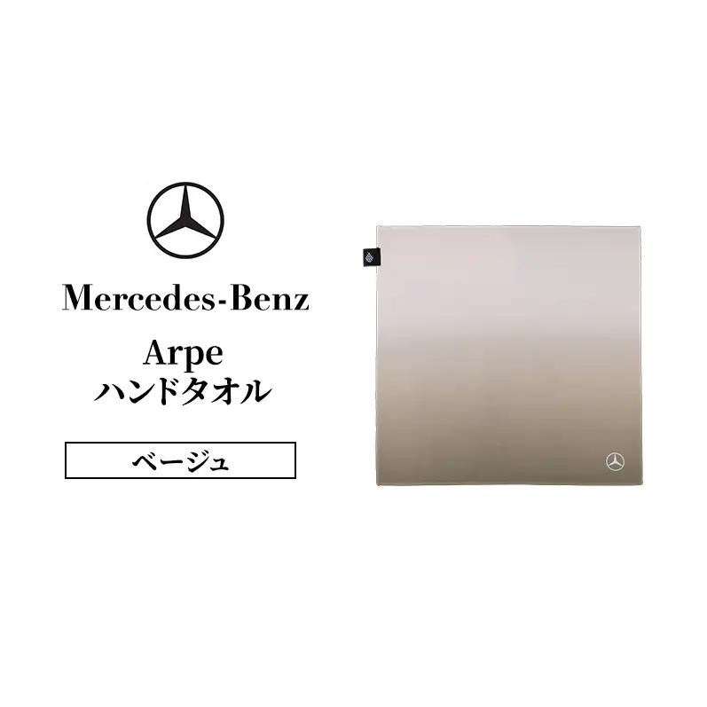 ハンドタオル メルセデスベンツ Arpe ベージュ ハンドタオル