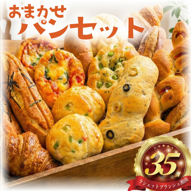 【ふるさと納税】 パン 35個 セット ロスパン 冷凍 詰め合わせ 訳アリ 訳あり わけあり ぱん pan 惣菜 菓子パン 食パン 冷凍パン ブレッド ベーカリー おまかせ お楽しみ 朝食 朝 ご飯 ランチ 昼食 おやつ 冷凍食品 惣菜 不揃い ラフローベル 神奈川 湘南 藤沢