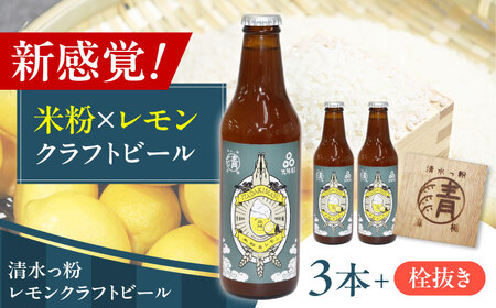 清水っ粉レモンクラフトビール3本＆オリジナル栓抜きセット ビール クラフトビール 合同会社義一[AOED002]
