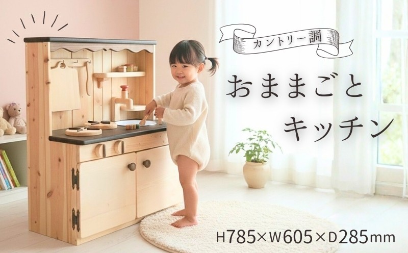 
                  おままごと キッチン カントリー調 木製玩具 おもちゃ 玩具 木製 台所 木 自然 木材 木のおもちゃ セット ギフト 贈答用 プレゼント お祝い 出産祝い 誕生日祝い クリスマス 贈り物 赤ちゃん 子供 子ども 幼児教育 知育 ごっこ遊び おままごとセット 高知 黒潮町 [0401-2]
                