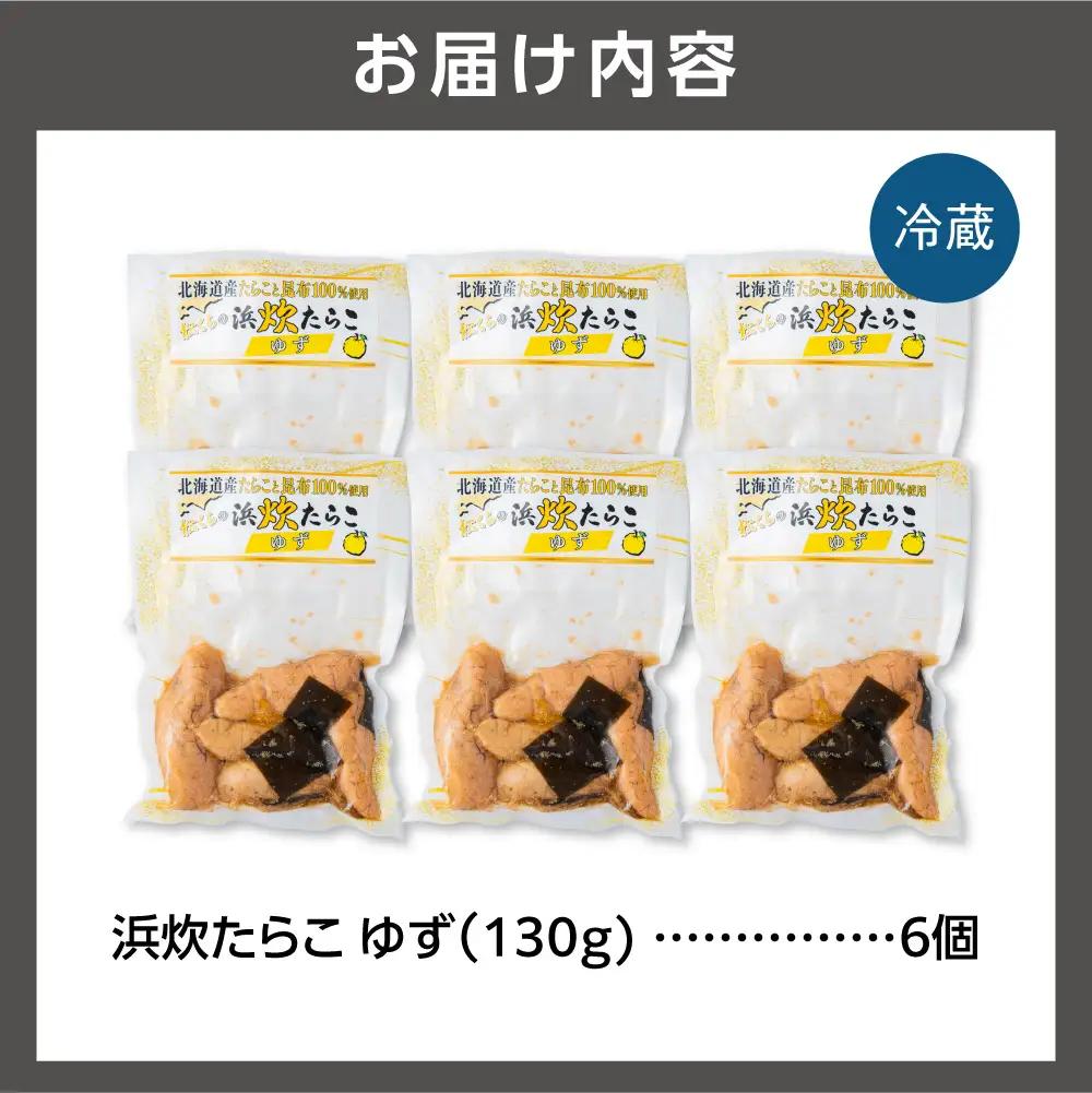 北海道産 浜炊たらこ（ゆず） 6個セット｜北海道産 助宗 たらこ 北海道 石狩市