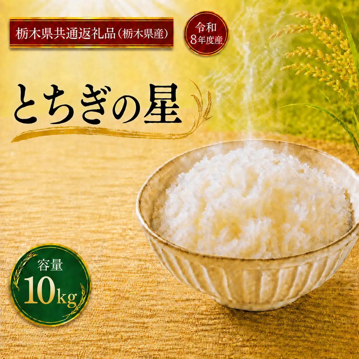 令和8年度 【定期便6回】 とちぎの星 5kg お米 栃木県共通返礼品