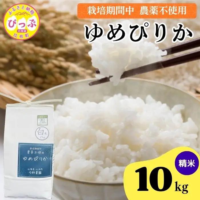 令和7年産 新米 ゆめぴりか 精米 10kg【今野農園】無農薬栽培 農薬不使用 化学肥料不使用 米 お米 北海道米 特Aランク 国産 コメ 2025年産 北海道 比布町 ぴっぷ 1012-005